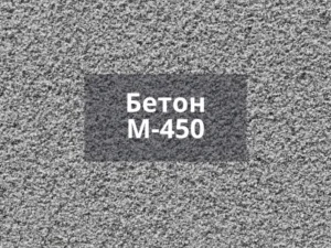 Товарный бетон М450