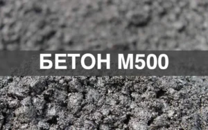 Товарный бетон М500